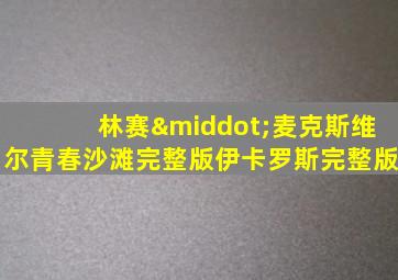 林赛·麦克斯维尔青春沙滩完整版伊卡罗斯完整版