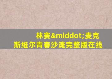 林赛·麦克斯维尔青春沙滩完整版在线