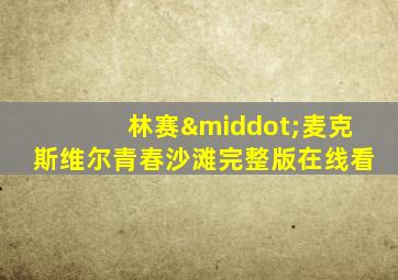 林赛·麦克斯维尔青春沙滩完整版在线看