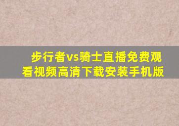步行者vs骑士直播免费观看视频高清下载安装手机版