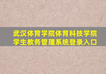 武汉体育学院体育科技学院学生教务管理系统登录入口