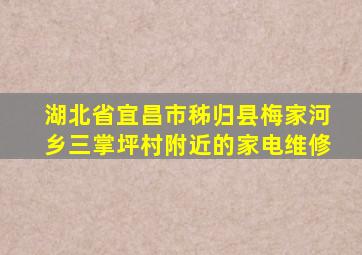 湖北省宜昌市秭归县梅家河乡三掌坪村附近的家电维修