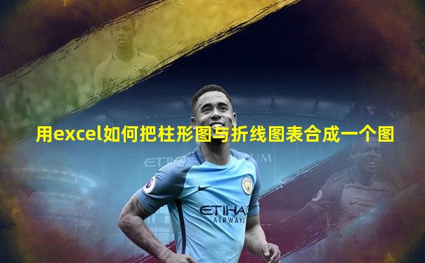 用excel如何把柱形图与折线图表合成一个图
