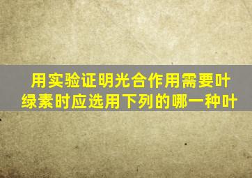 用实验证明光合作用需要叶绿素时应选用下列的哪一种叶