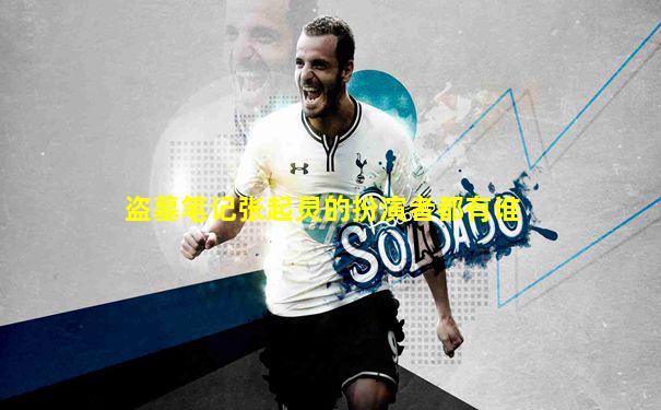 盗墓笔记张起灵的扮演者都有谁