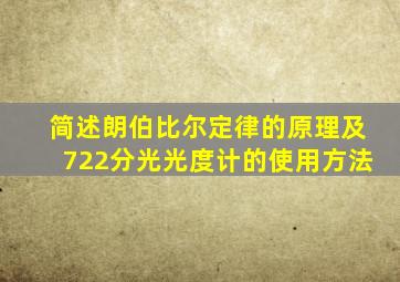 简述朗伯比尔定律的原理及722分光光度计的使用方法