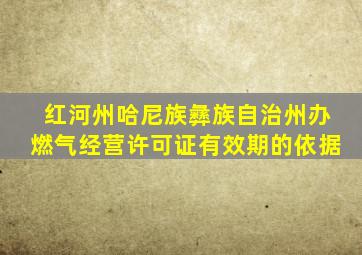红河州哈尼族彝族自治州办燃气经营许可证有效期的依据