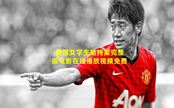 美国女学生劫持案完整版电影在线播放视频免费