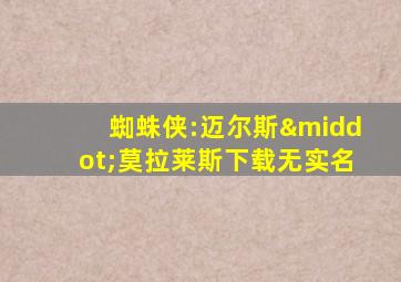 蜘蛛侠:迈尔斯·莫拉莱斯下载无实名