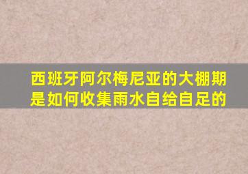 西班牙阿尔梅尼亚的大棚期是如何收集雨水自给自足的