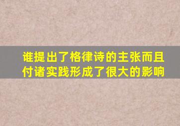 谁提出了格律诗的主张而且付诸实践形成了很大的影响