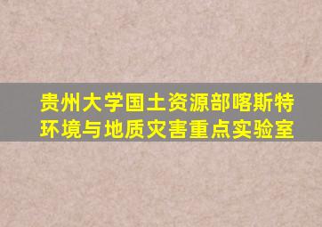 贵州大学国土资源部喀斯特环境与地质灾害重点实验室