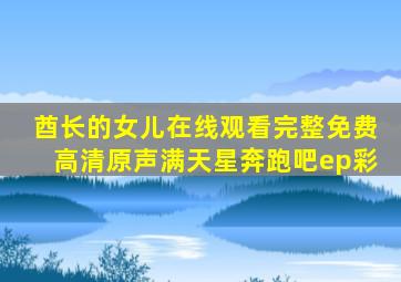 酋长的女儿在线观看完整免费高清原声满天星奔跑吧ep彩