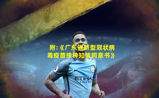 附:《广东省新型冠状病毒疫苗接种知情同意书》