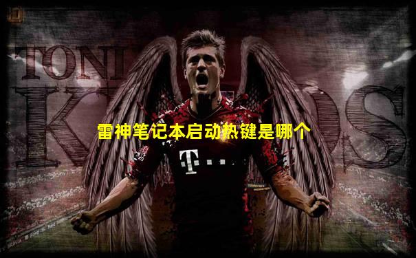 雷神笔记本启动热键是哪个