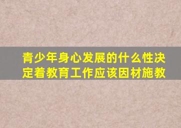 青少年身心发展的什么性决定着教育工作应该因材施教