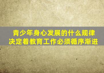 青少年身心发展的什么规律决定着教育工作必须循序渐进