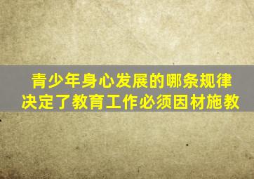 青少年身心发展的哪条规律决定了教育工作必须因材施教