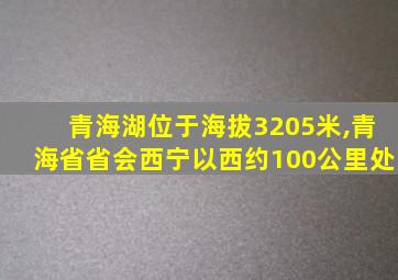 青海湖位于海拔3205米,青海省省会西宁以西约100公里处