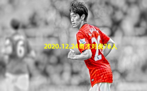 2020.12.24奇才对战76人