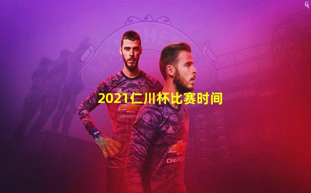 2021仁川杯比赛时间