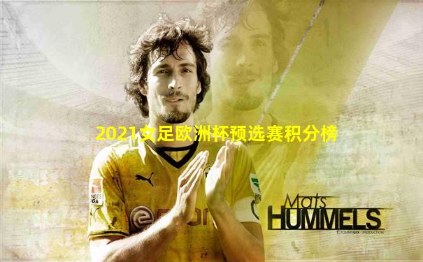 2021女足欧洲杯预选赛积分榜