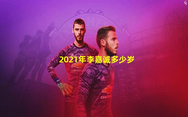 2021年李嘉诚多少岁