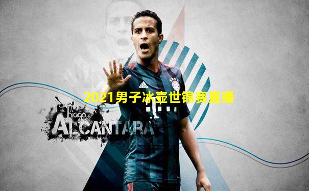 2021男子冰壶世锦赛直播