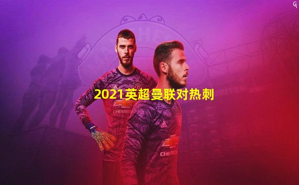 2021英超曼联对热刺