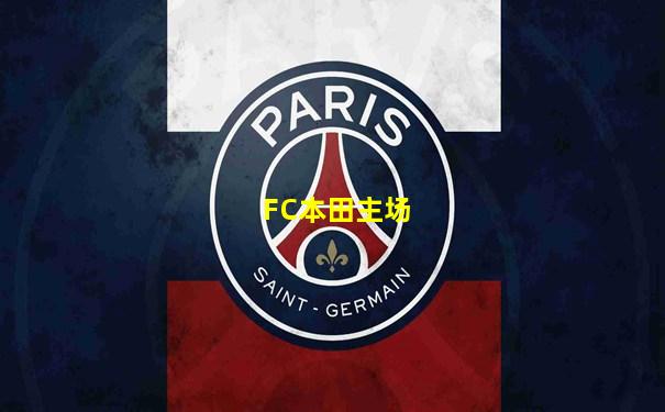 FC本田主场