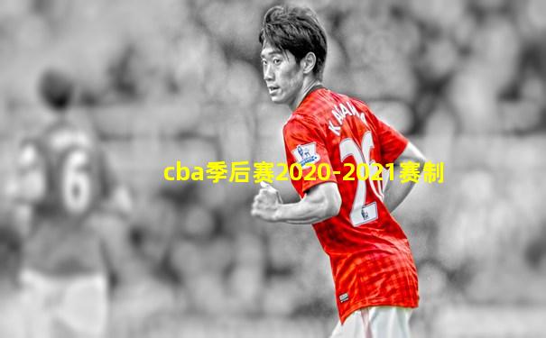 cba季后赛2020-2021赛制