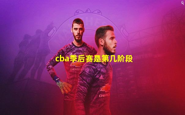 cba季后赛是第几阶段