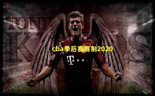 cba季后赛赛制2020