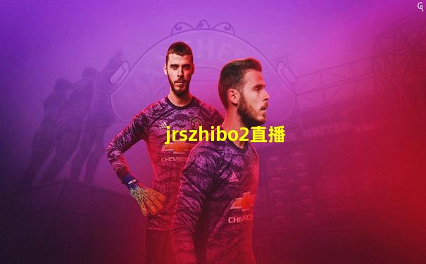 jrszhibo2直播