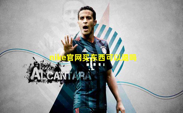 nike官网买东西可以退吗