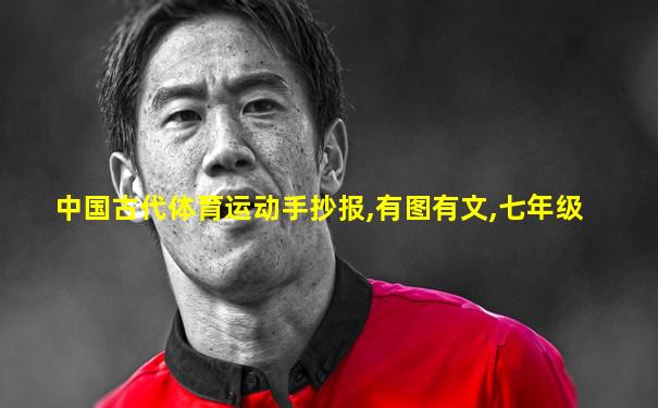 中国古代体育运动手抄报,有图有文,七年级