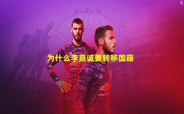 为什么李嘉诚要转移国籍