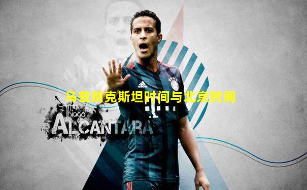 乌兹别克斯坦时间与北京时间