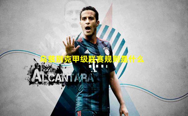 乌兹别克甲级联赛规则是什么