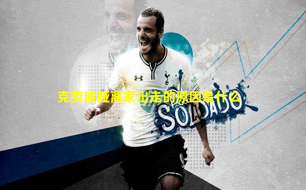 克劳迪娅离家出走的原因是什么