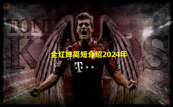 全红婵简短介绍2024年