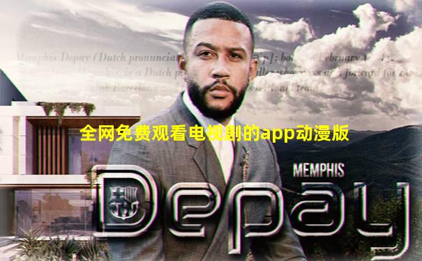 全网免费观看电视剧的app动漫版