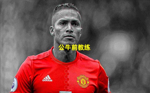 公牛前教练