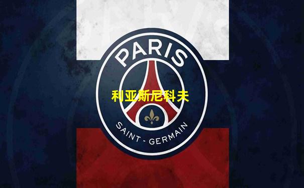 利亚斯尼科夫