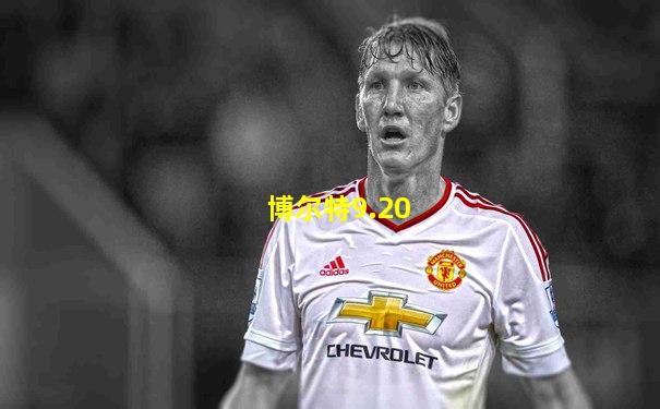 博尔特9.20