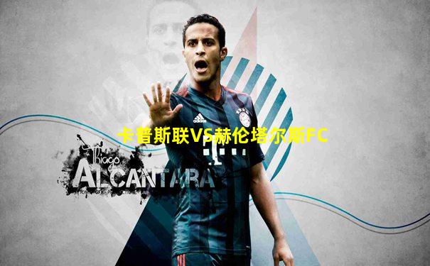 卡普斯联VS赫伦塔尔斯FC
