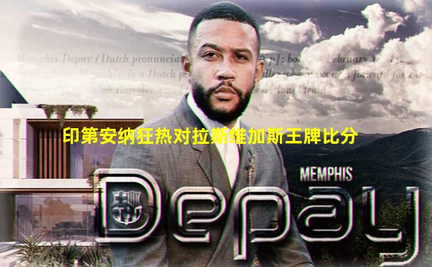 印第安纳狂热对拉斯维加斯王牌比分
