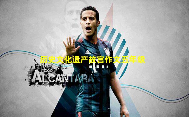 历史文化遗产故宫作文五年级