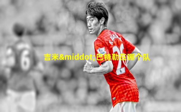 吉米·巴特勒在哪个队