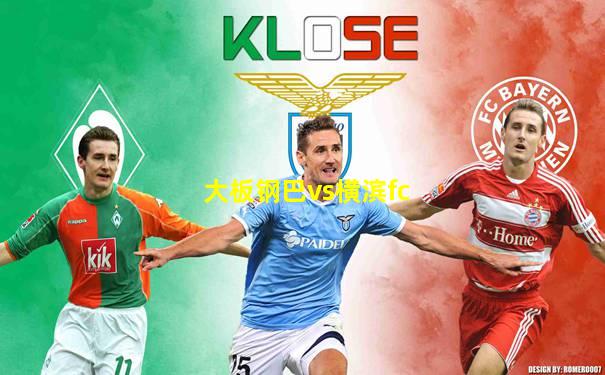 大板钢巴vs横滨fc